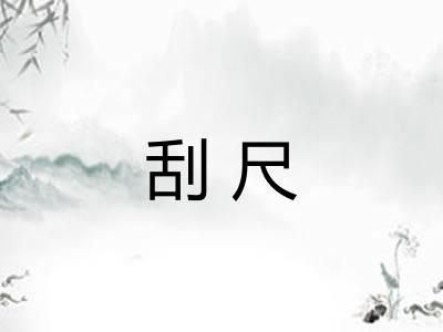 刮尺 刮尺