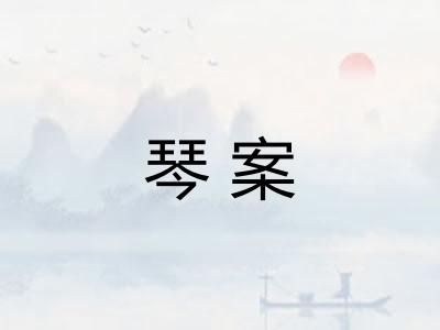 琴案