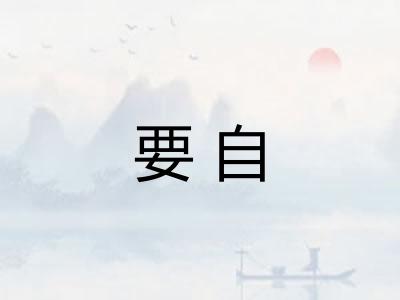 要自 要自