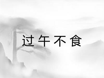 过午不食