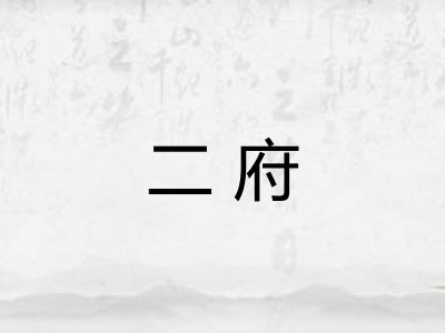 二府 二府