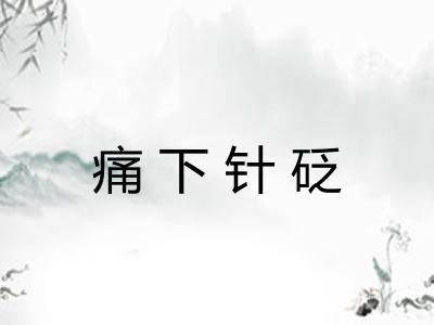 痛下针砭 痛下针砭