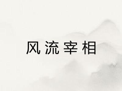 风流宰相 风流宰相