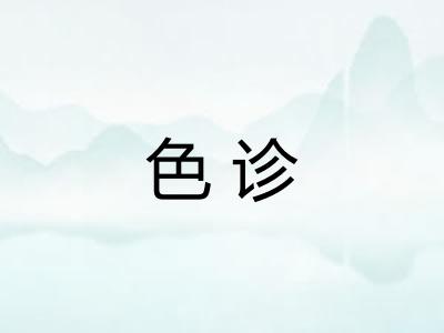 色诊 色诊