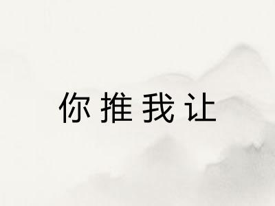 你推我让 你推我让