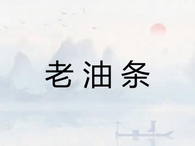 老油条 老油条