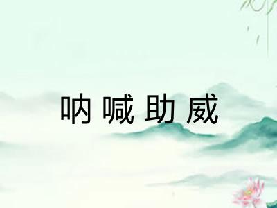 呐喊助威 呐喊助威