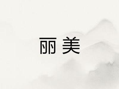 丽美