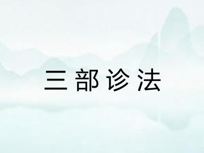 三部诊法 三部诊法