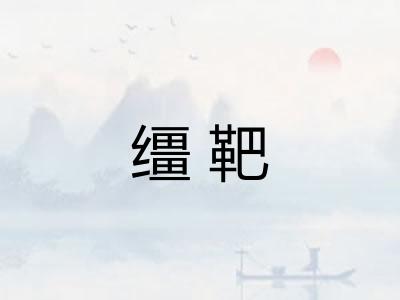 缰靶