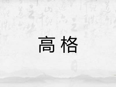 高格