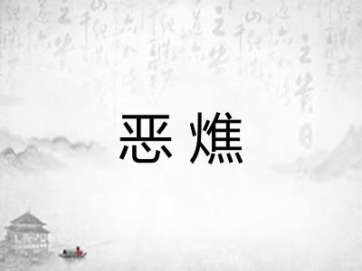 恶燋