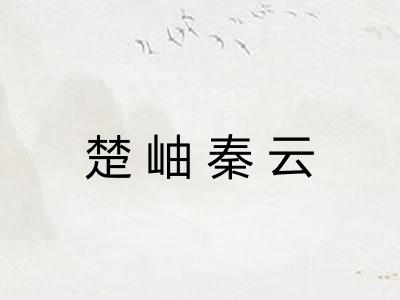 楚岫秦云 楚岫秦云