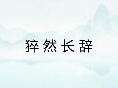 猝然长辞 猝然长辞