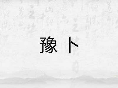 豫卜