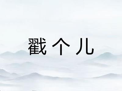 戳个儿 戳个儿