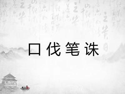 口伐笔诛 口伐笔诛