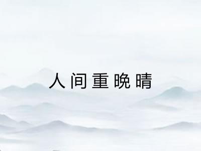 人间重晩晴