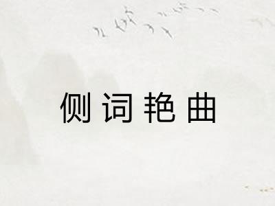 侧词艳曲 侧词艳曲