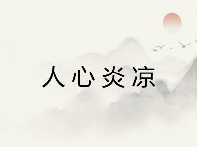 人心炎凉 人心炎凉