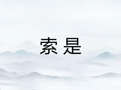 索是 索是