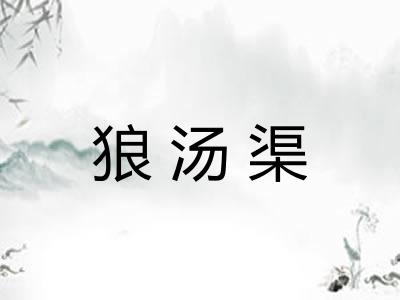 狼汤渠 狼汤渠