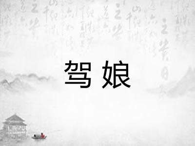 驾娘 驾娘