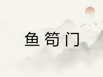 鱼笱门 鱼笱门
