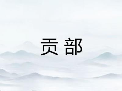 贡部