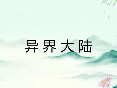 异界大陆 异界大陆