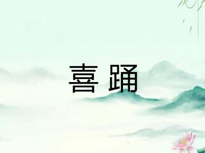 喜踊 喜踊