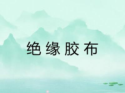 绝缘胶布 绝缘胶布