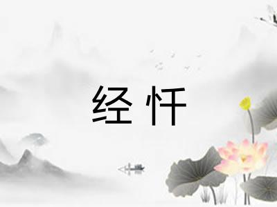 经忏 经忏