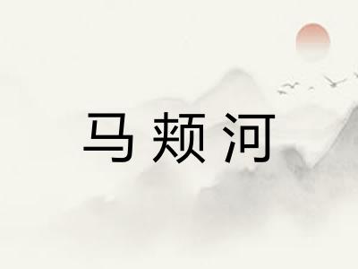 马颊河