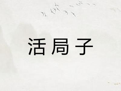 活局子 活局子