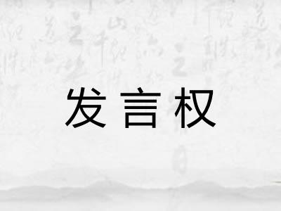 发言权 发言权