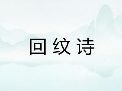 回纹诗 回纹诗