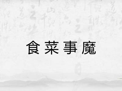 食菜事魔 食菜事魔