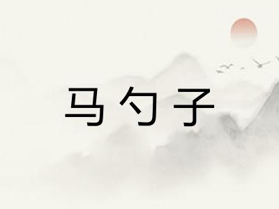 马勺子 马勺子