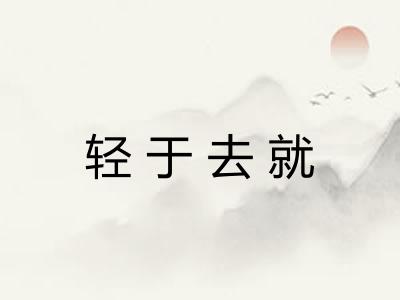 轻于去就 轻于去就