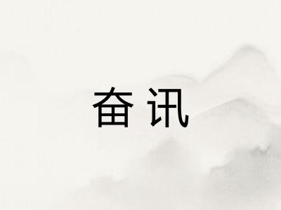 奋讯