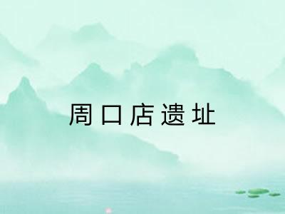 周口店遗址 周口店遗址