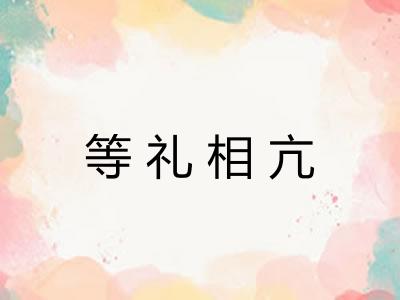 等礼相亢