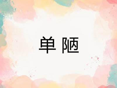 单陋 单陋