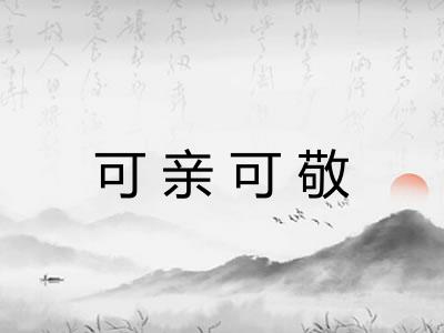 可亲可敬 可亲可敬
