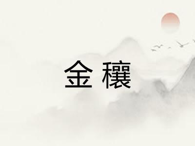 金穰 金穰