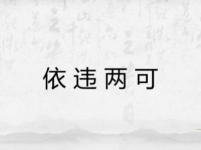 依违两可 依违两可