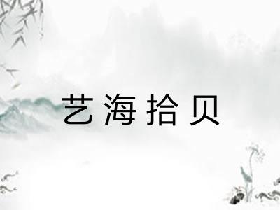 艺海拾贝 艺海拾贝