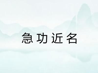 急功近名 急功近名