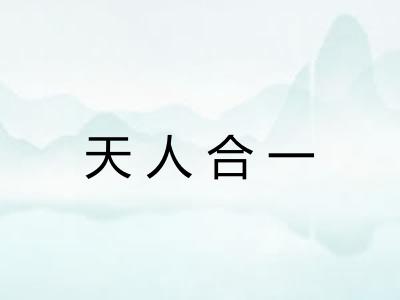 天人合一